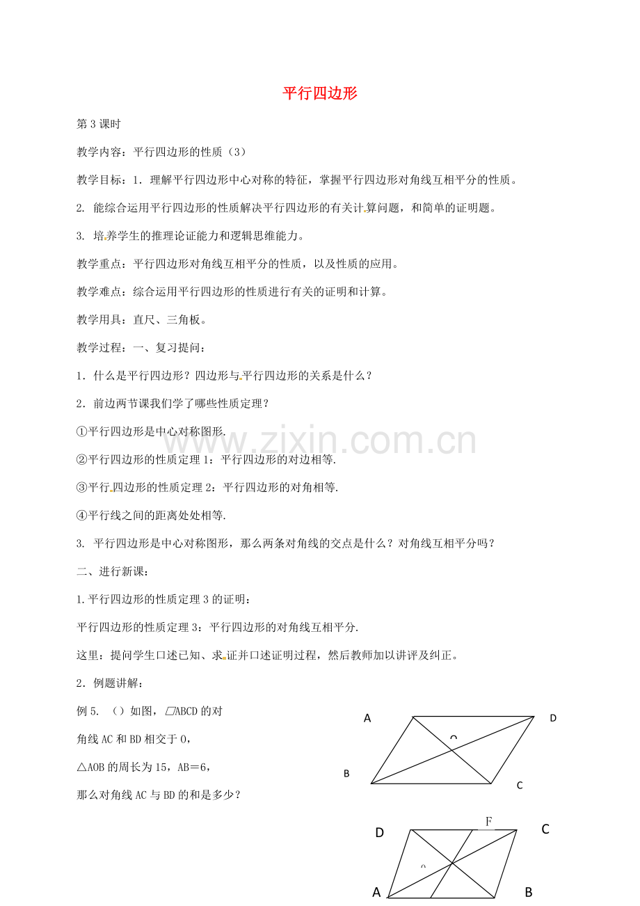 八年级数学下册 18.1 平行四边形的性质教案3 华东师大版-华东师大版初中八年级下册数学教案.doc_第1页