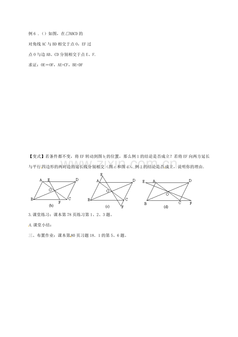 八年级数学下册 18.1 平行四边形的性质教案3 华东师大版-华东师大版初中八年级下册数学教案.doc_第2页