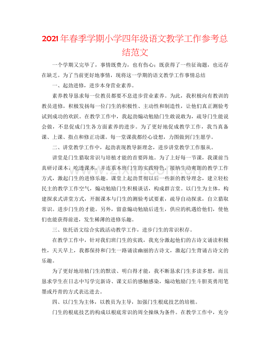 2021年春季学期小学四年级语文教学工作参考总结范文.docx_第1页