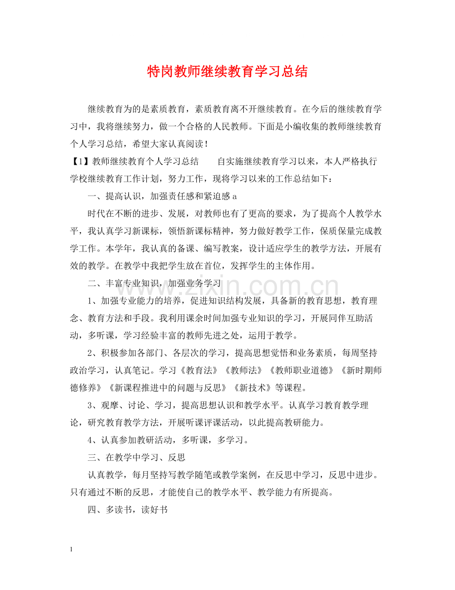 特岗教师继续教育学习总结.docx_第1页