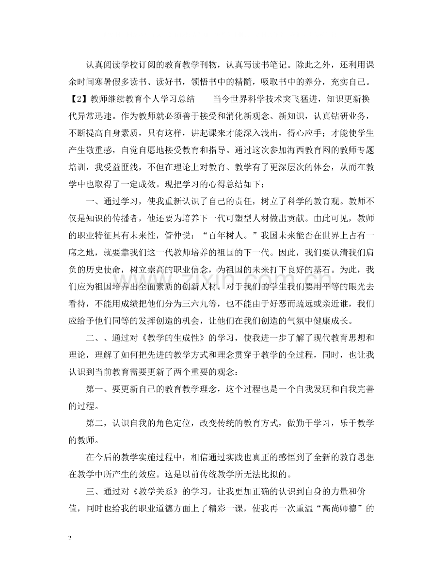 特岗教师继续教育学习总结.docx_第2页