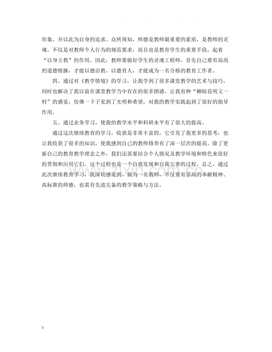 特岗教师继续教育学习总结.docx_第3页