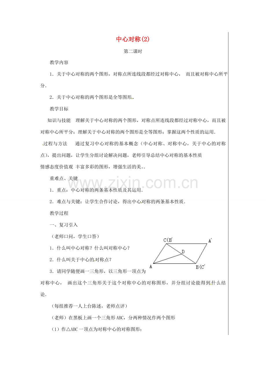 新疆精河县九年级数学上册 第二十三章 旋转 23.2 中心对称(2)教案 （新版）新人教版-（新版）新人教版初中九年级上册数学教案.doc_第1页