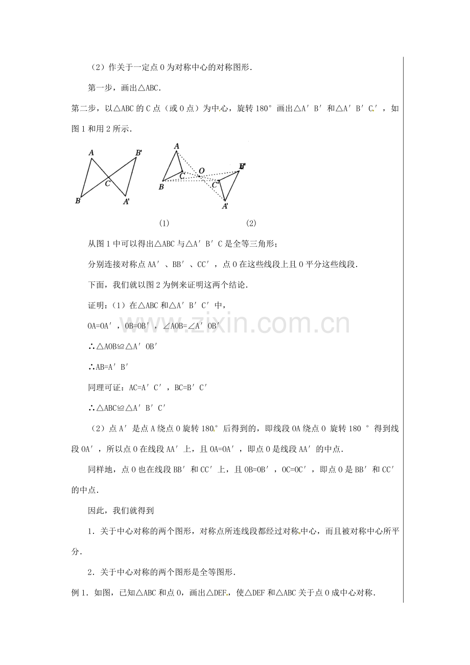 新疆精河县九年级数学上册 第二十三章 旋转 23.2 中心对称(2)教案 （新版）新人教版-（新版）新人教版初中九年级上册数学教案.doc_第2页