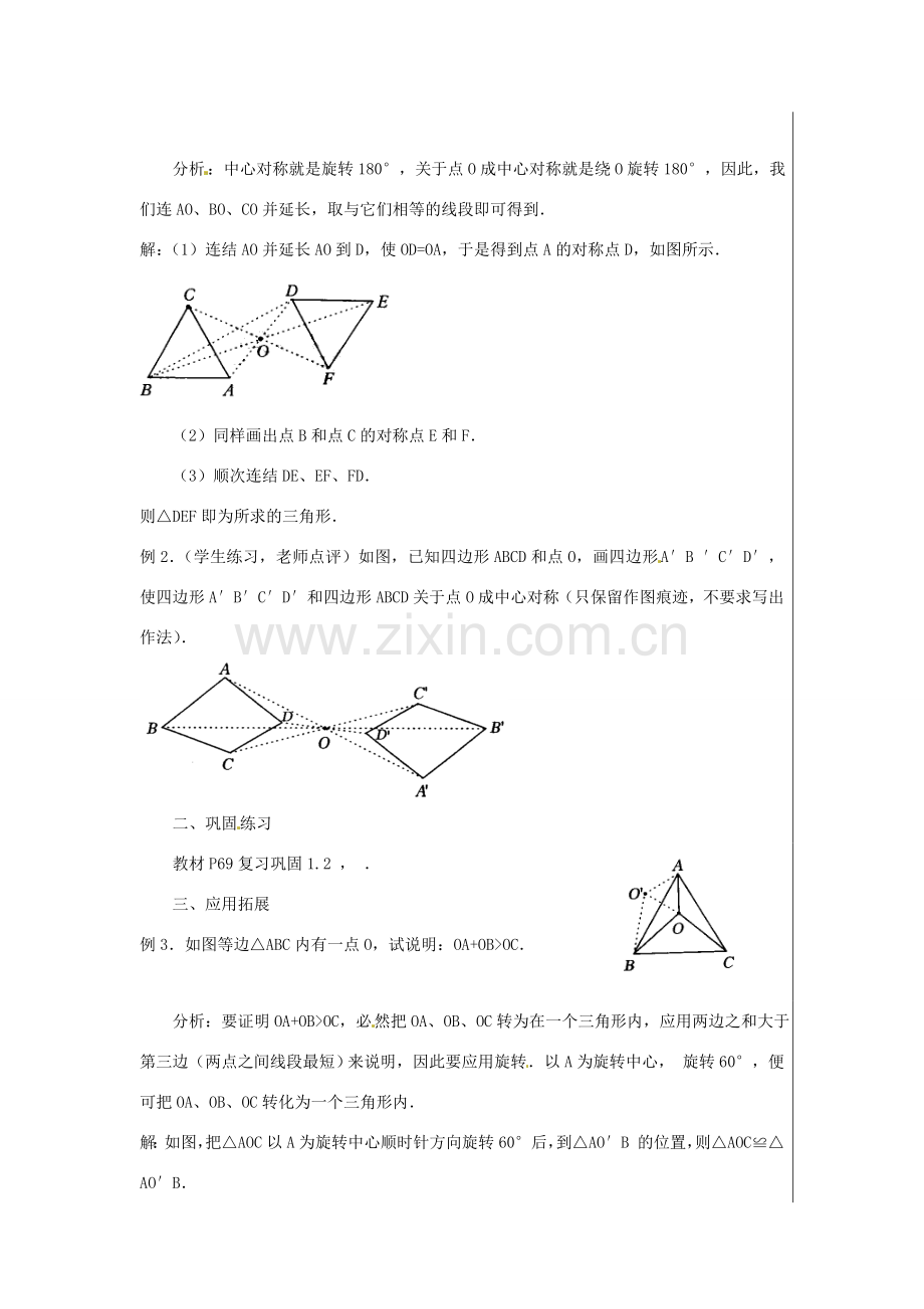 新疆精河县九年级数学上册 第二十三章 旋转 23.2 中心对称(2)教案 （新版）新人教版-（新版）新人教版初中九年级上册数学教案.doc_第3页