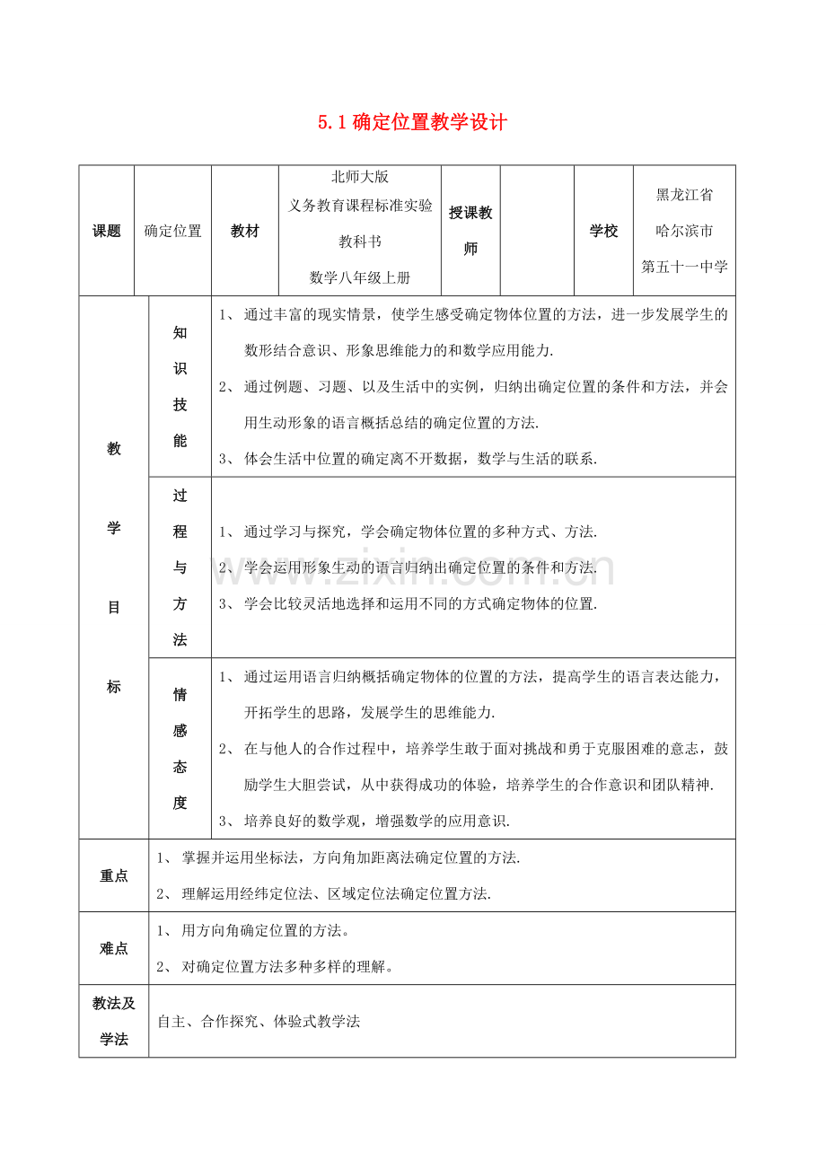 八年级数学上册 5.1确定位置教学设计 北师大版 (2).doc_第1页