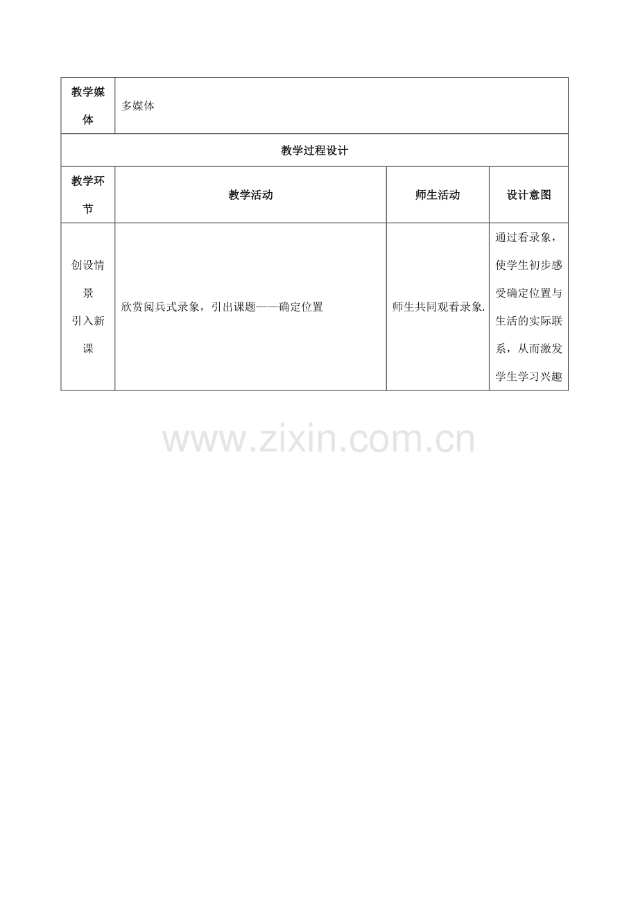 八年级数学上册 5.1确定位置教学设计 北师大版 (2).doc_第2页