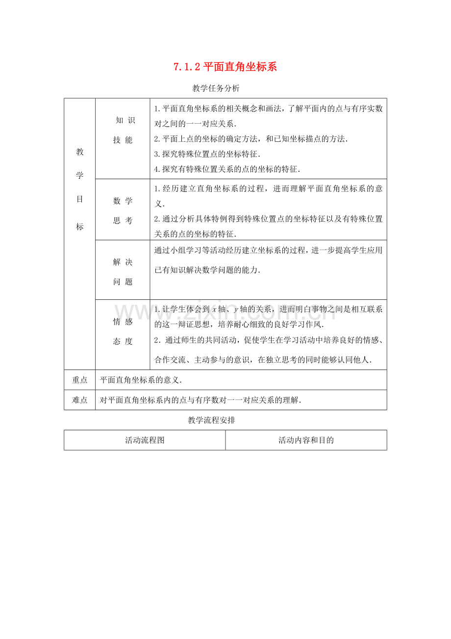 七年级数学下册 7.1.2 平面直角坐标系教案2 （新版）新人教版-（新版）新人教版初中七年级下册数学教案.doc_第1页