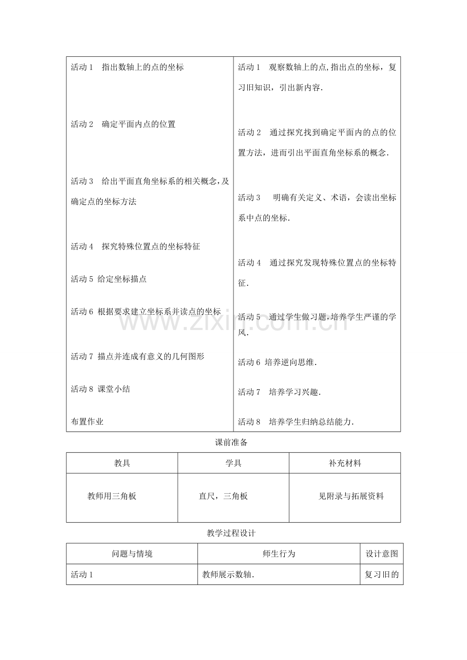 七年级数学下册 7.1.2 平面直角坐标系教案2 （新版）新人教版-（新版）新人教版初中七年级下册数学教案.doc_第2页