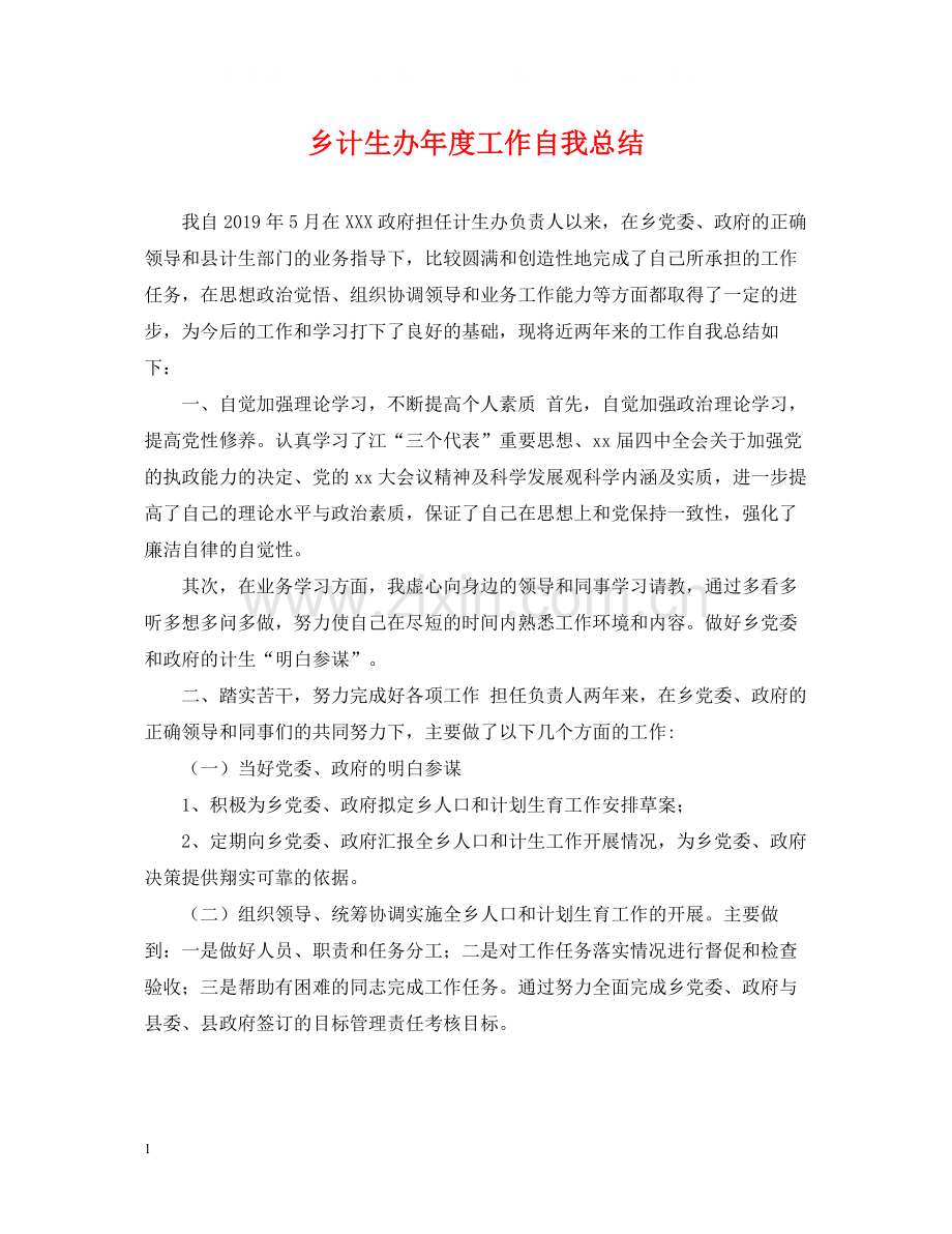 乡计生办年度工作自我总结.docx_第1页