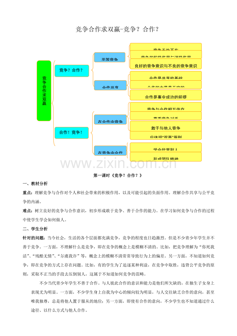 八年级政治人教版竞争合作求双赢 竞争 合作.doc_第1页