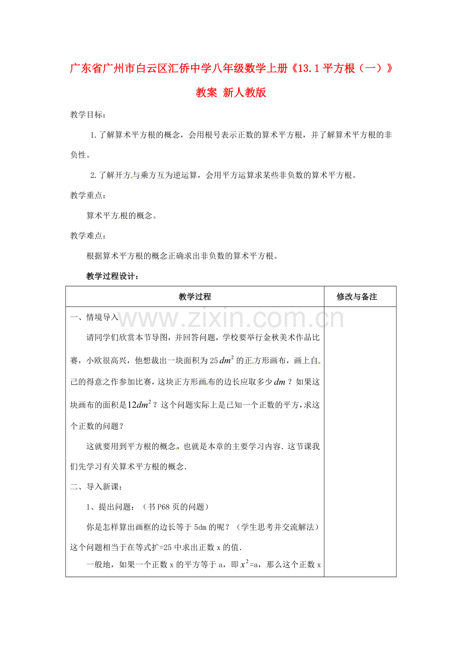 广东省广州市白云区汇侨中学八年级数学上册《13.1平方根（一）》教案 新人教版.doc_第1页