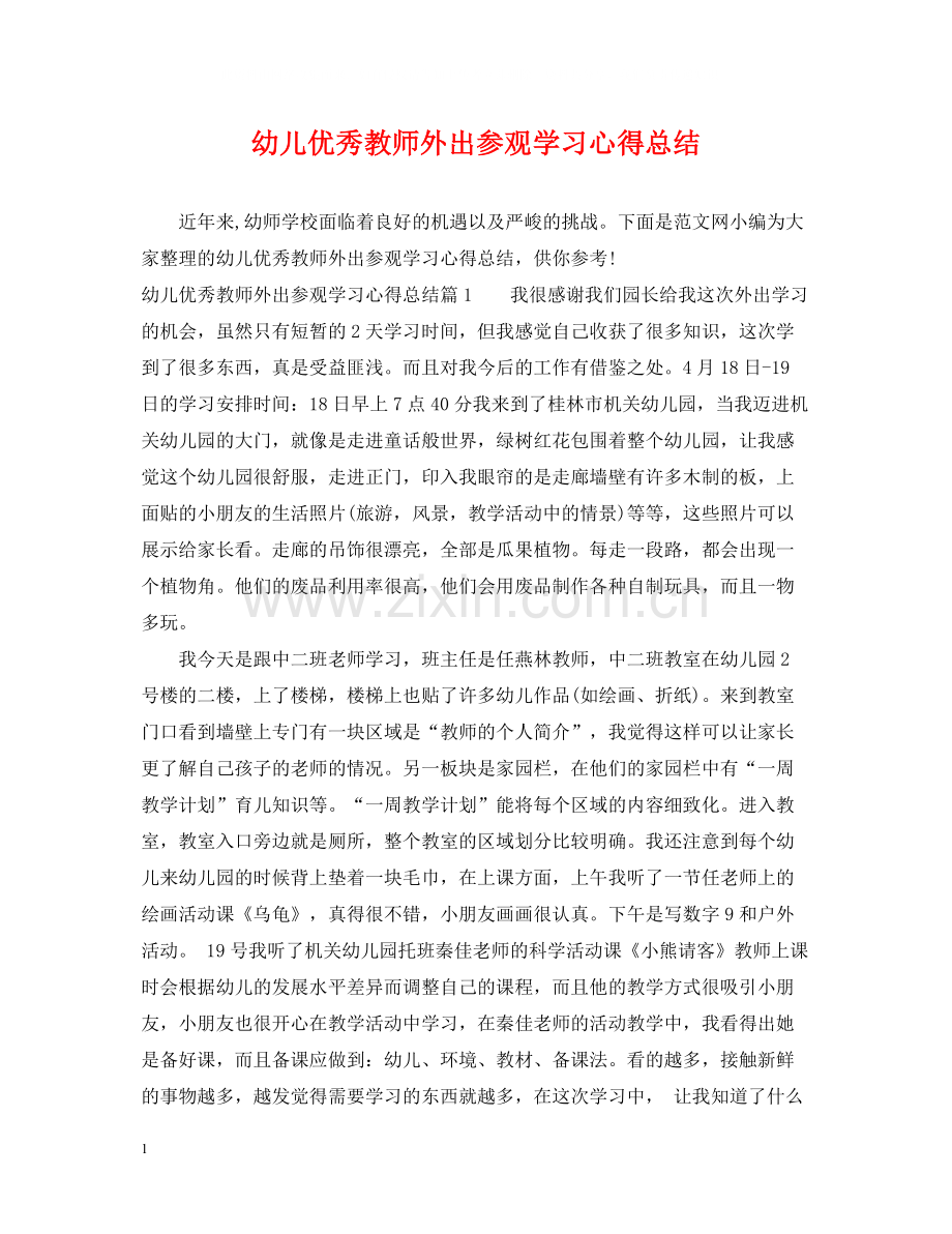 幼儿优秀教师外出参观学习心得总结.docx_第1页