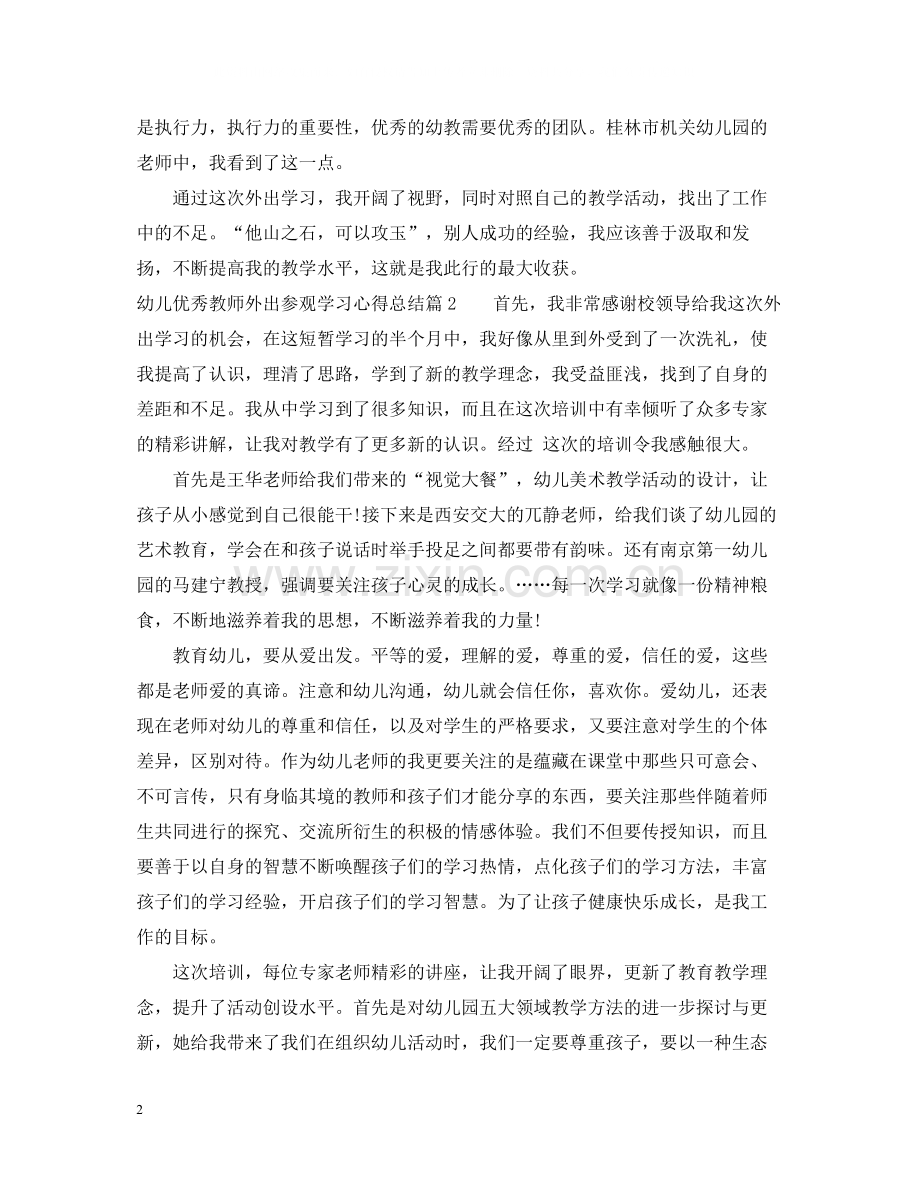 幼儿优秀教师外出参观学习心得总结.docx_第2页