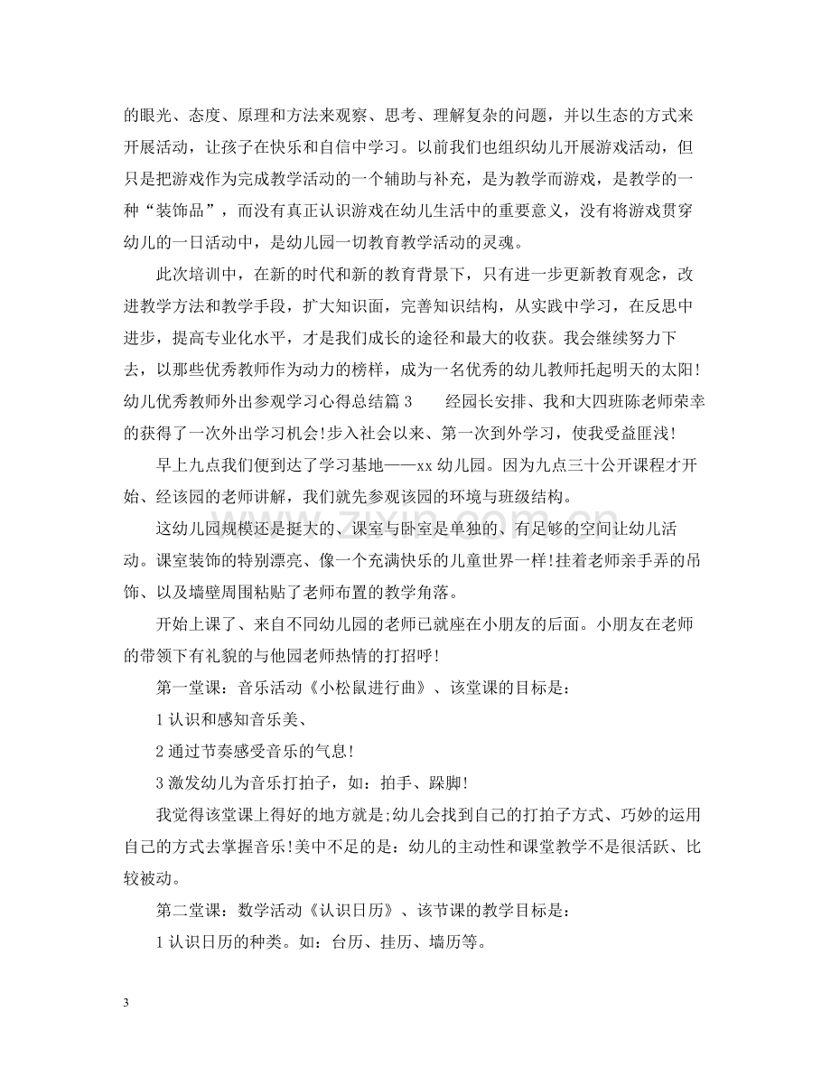 幼儿优秀教师外出参观学习心得总结.docx_第3页