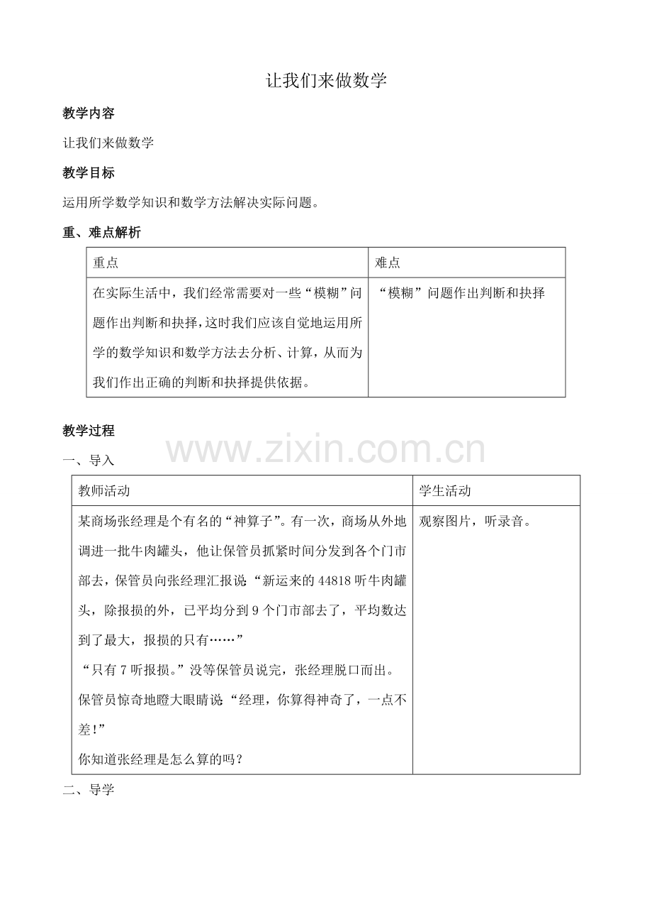 华师大版七年级数学上册让我们来做数学1.doc_第1页