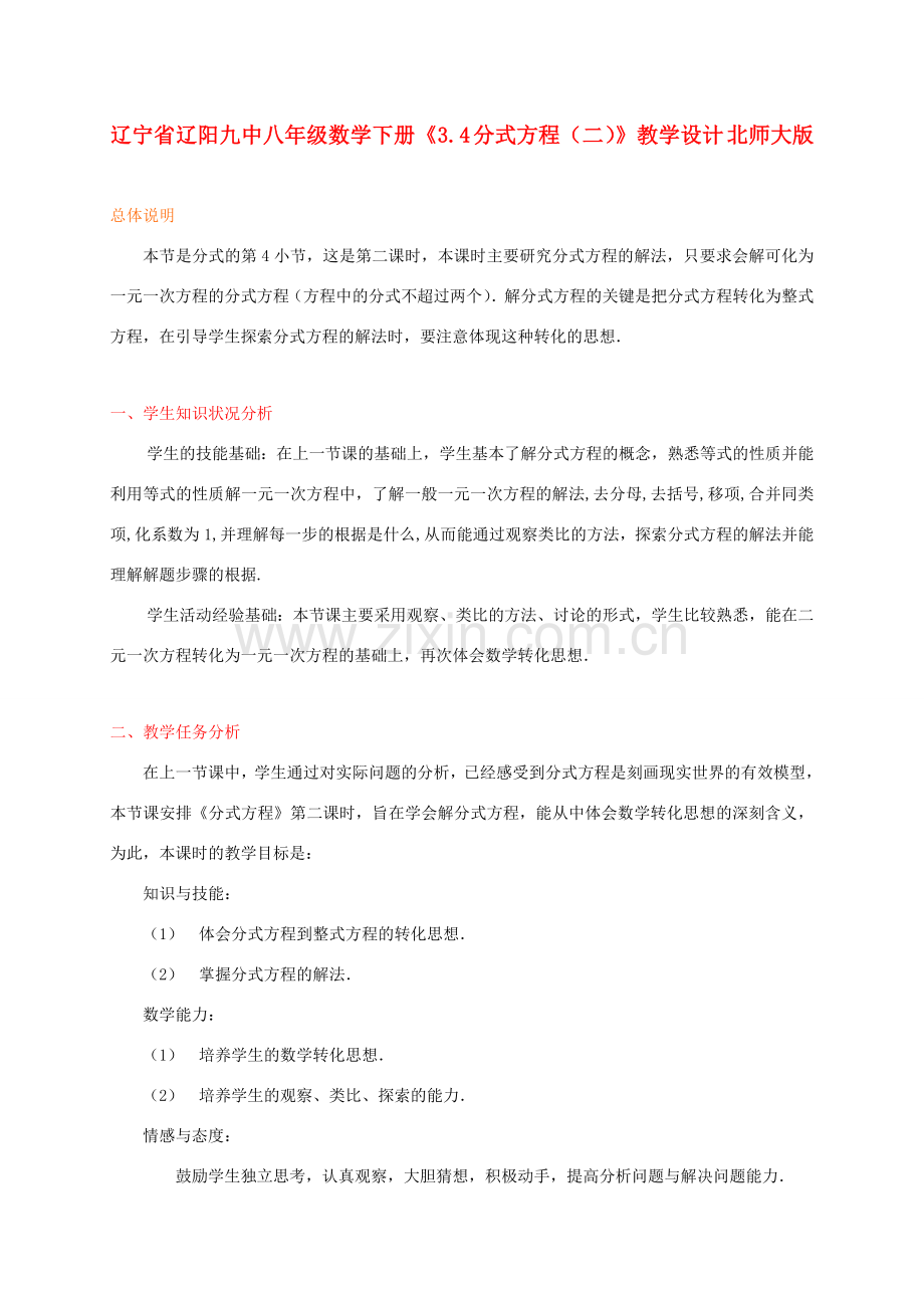 辽宁省辽阳九中八年级数学下册《3.4 分式方程（二）》教学设计 北师大版.doc_第1页