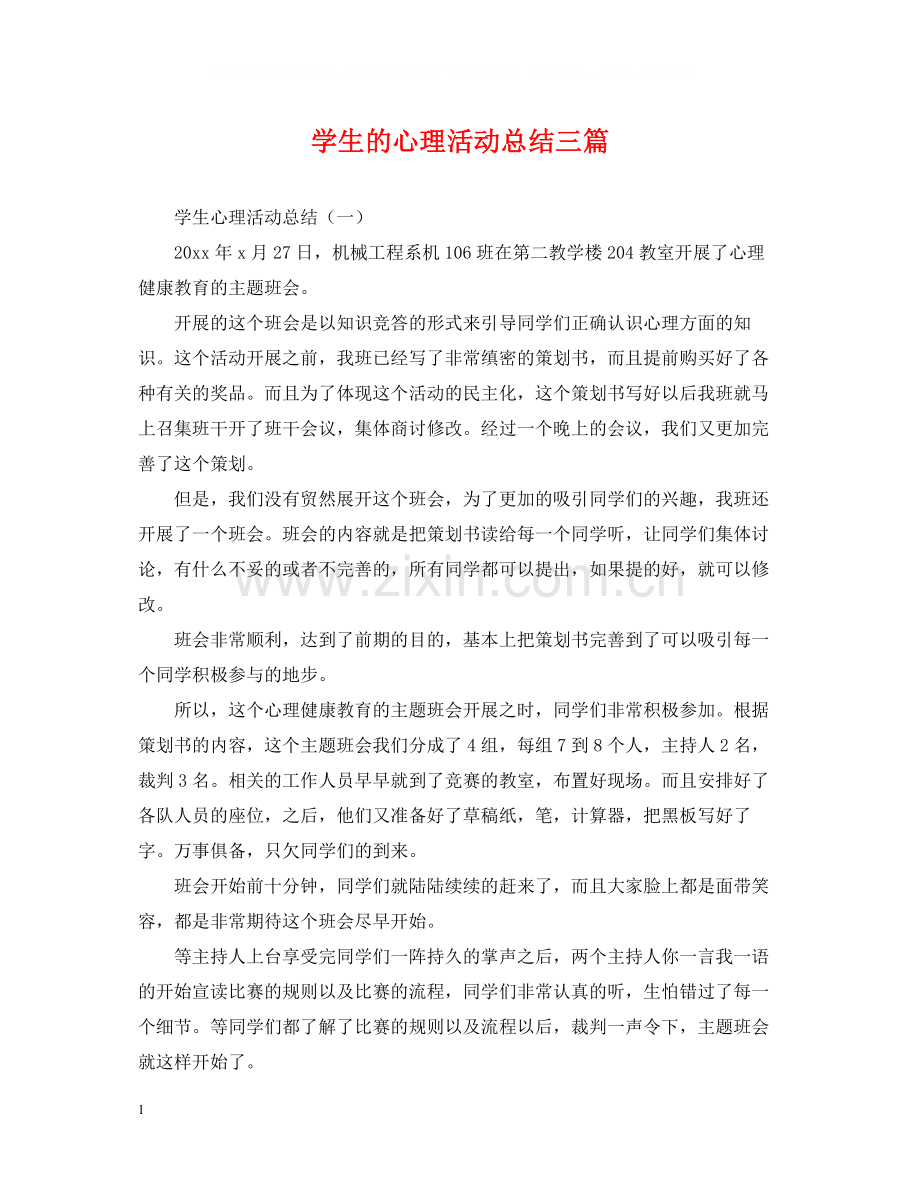 学生的心理活动总结三篇.docx_第1页