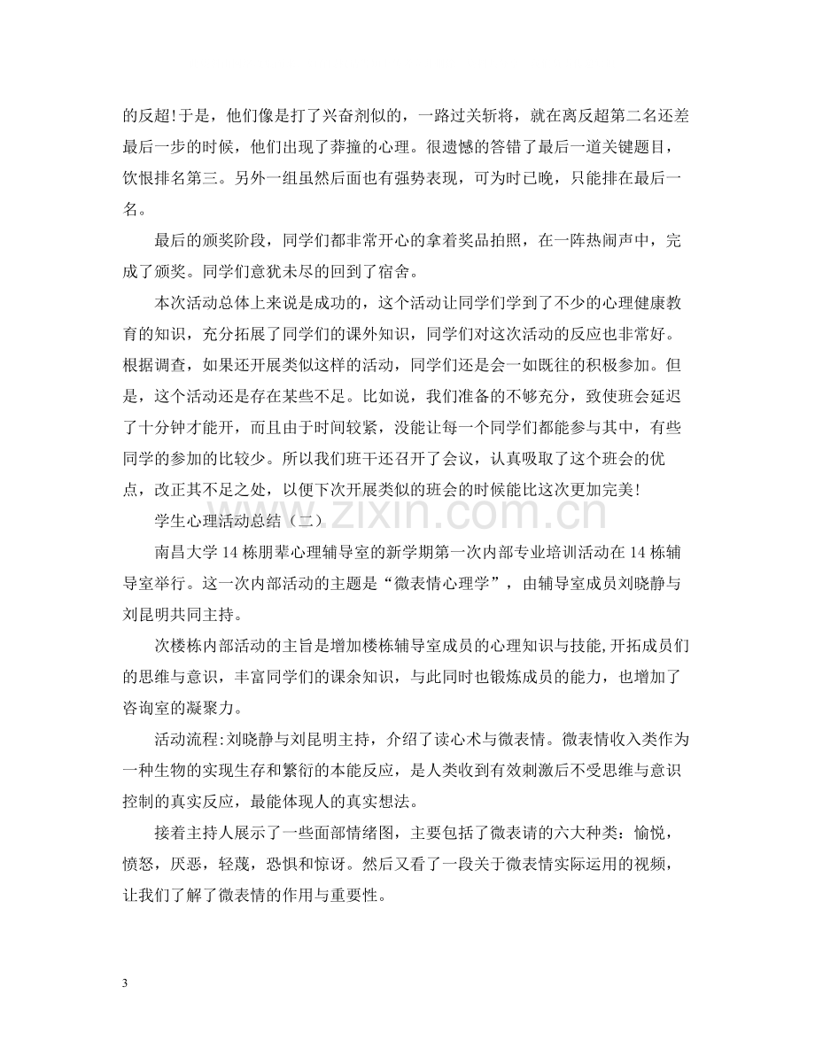 学生的心理活动总结三篇.docx_第3页