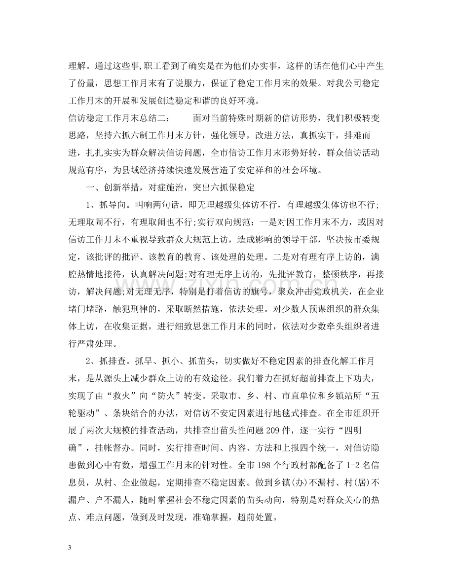 信访稳定工作月末总结.docx_第3页