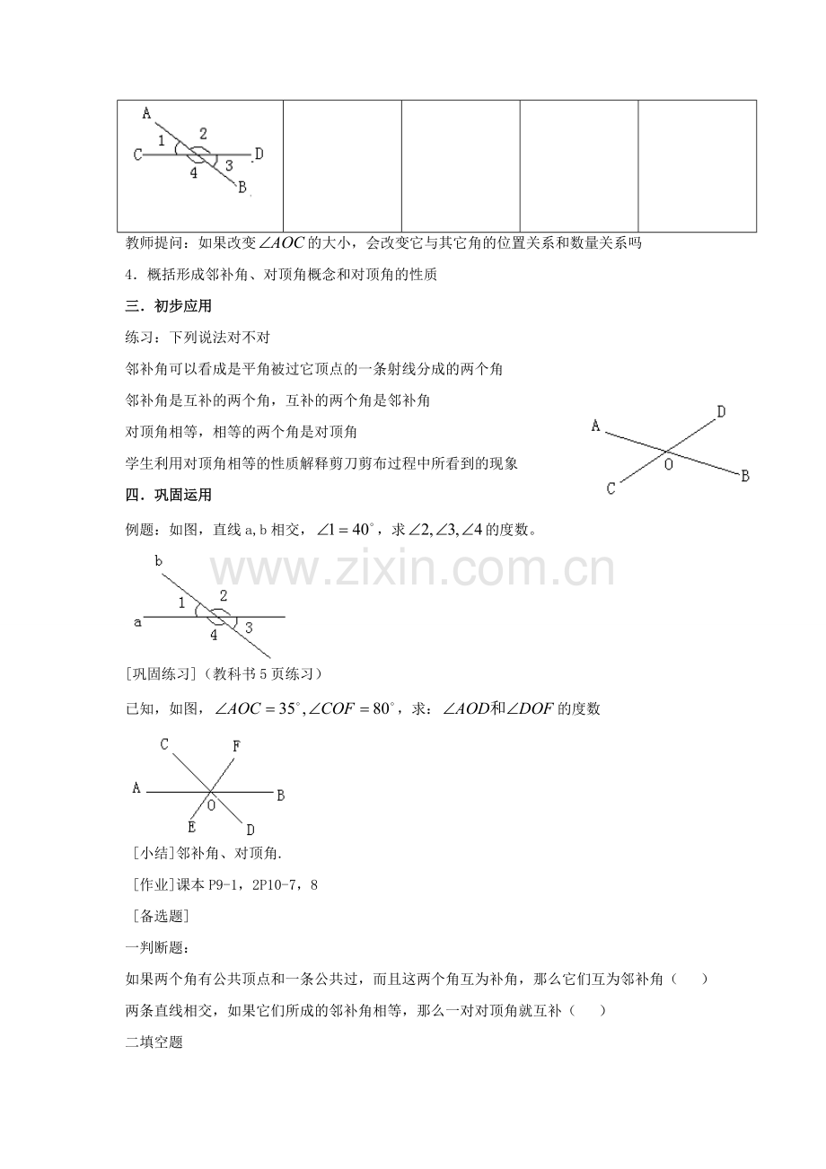 安徽省枞阳县钱桥初级中学七年级数学下册 10.1 相交线教案 （新版）沪科版.doc_第2页