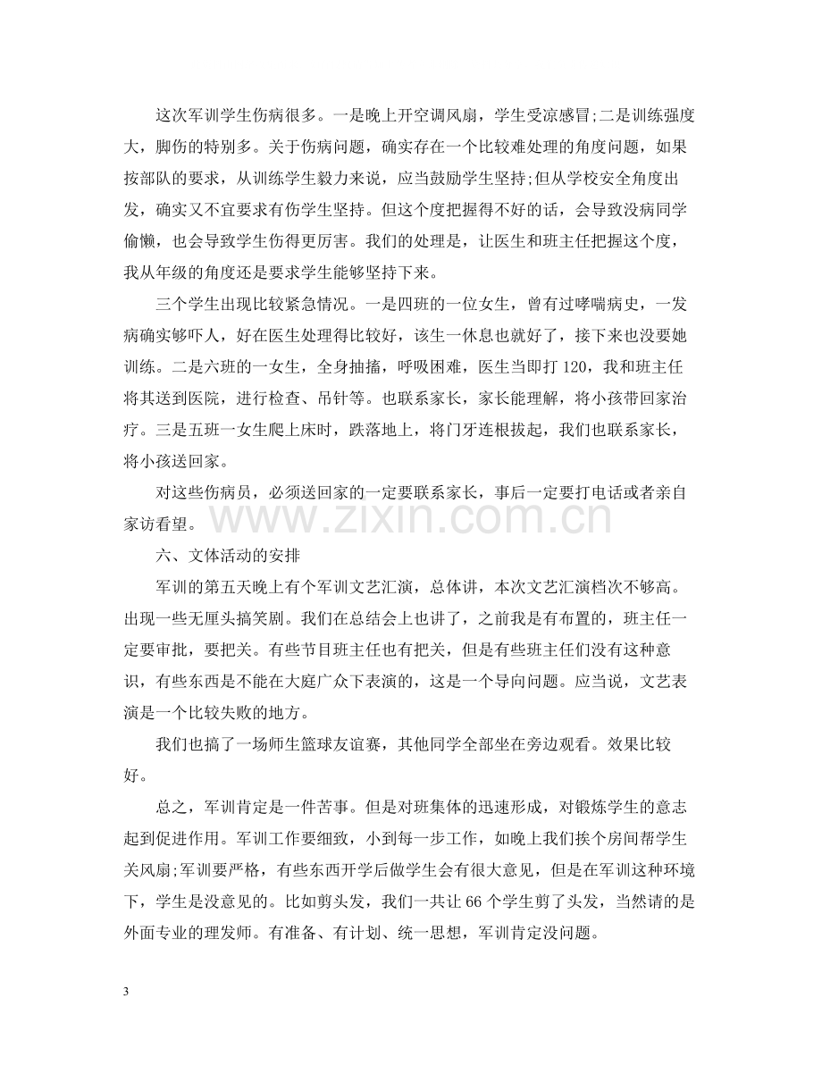 班主任军训总结.docx_第3页