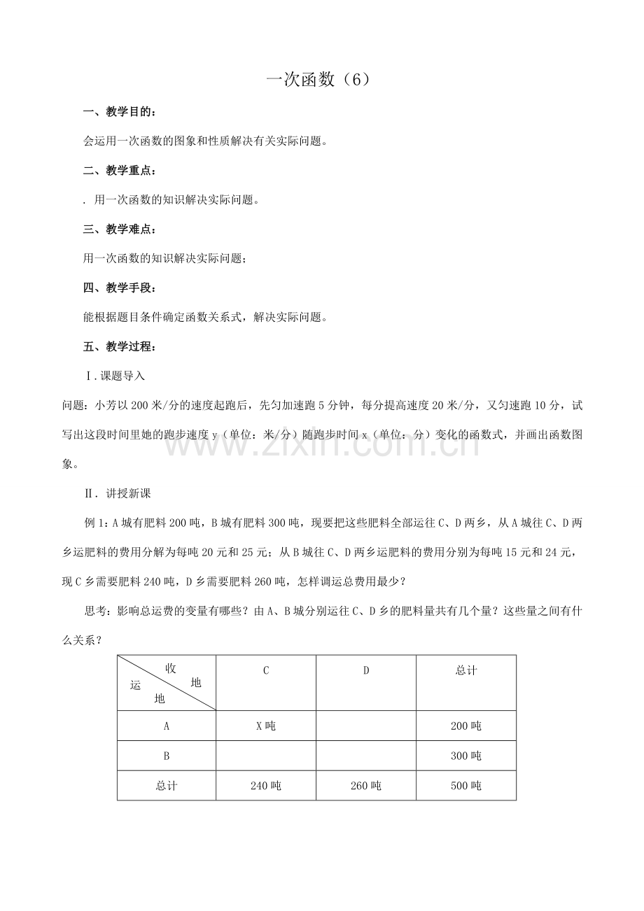 八年级数学一次函数教案六 新课标 人教版.doc_第1页