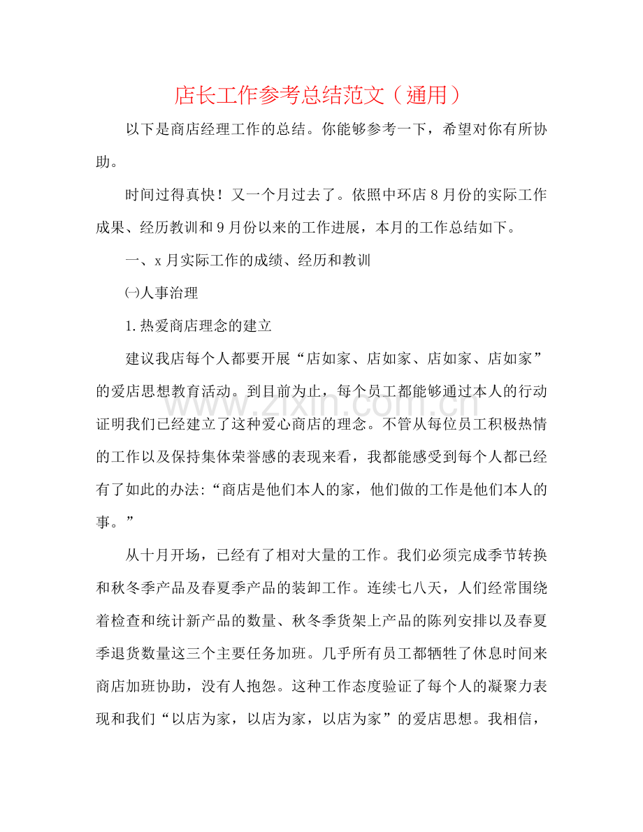 店长工作参考总结范文（通用）.docx_第1页