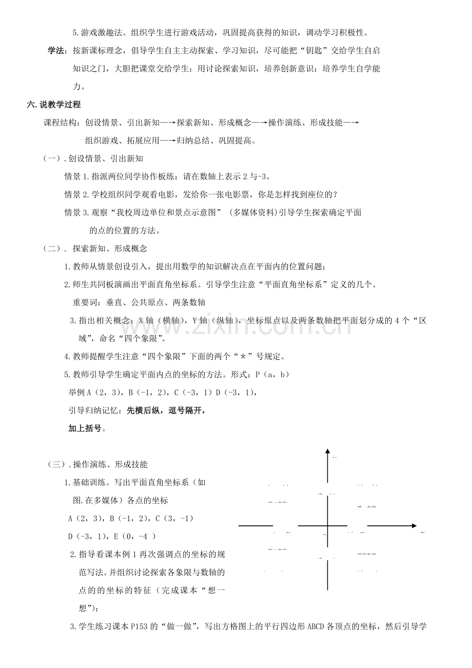 八年级数学上册 第三章 位置与坐标3.2 平面直角坐标系说课稿 （新版）北师大版-（新版）北师大版初中八年级上册数学教案.doc_第2页