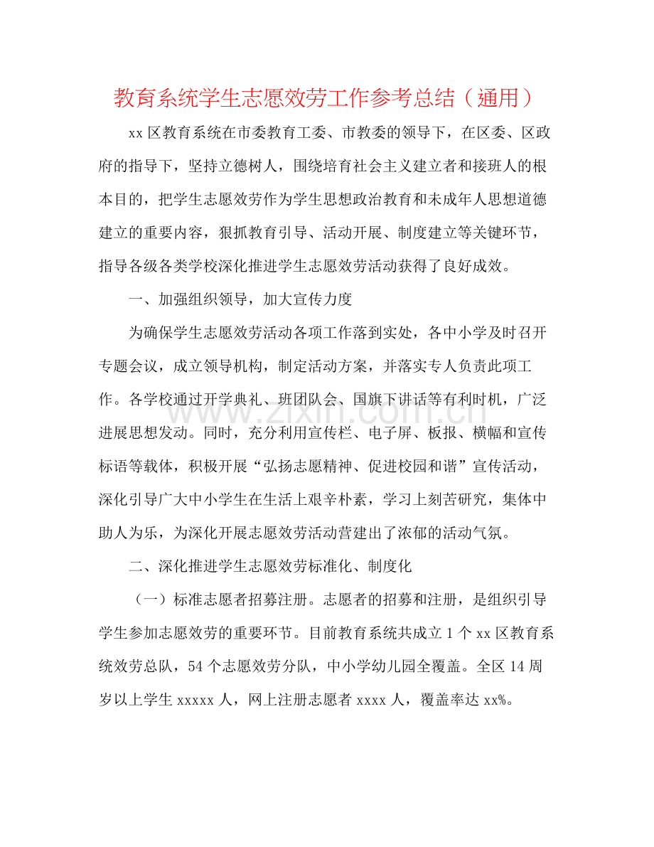 教育系统学生志愿服务工作参考总结（通用）.docx_第1页