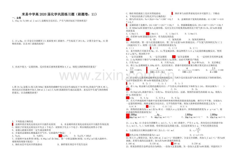 米易中学高2020届化学巩固练习题（刷题卷：11）.doc_第1页