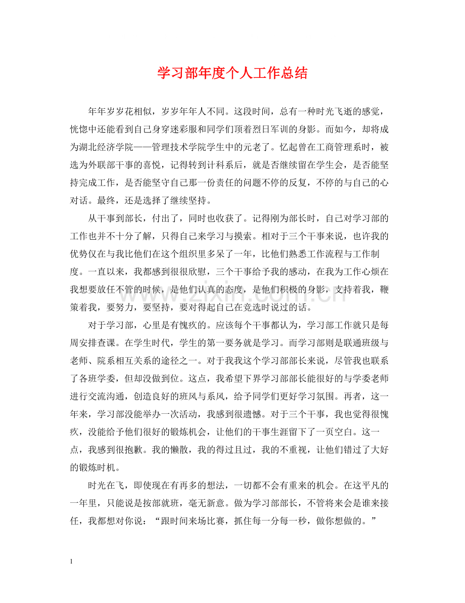 学习部年度个人工作总结.docx_第1页