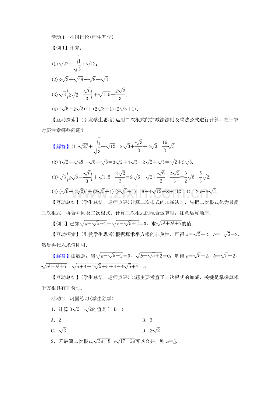 春八年级数学下册 第16章 二次根式 16.3 二次根式的加减教案 （新版）新人教版-（新版）新人教版初中八年级下册数学教案.doc_第2页