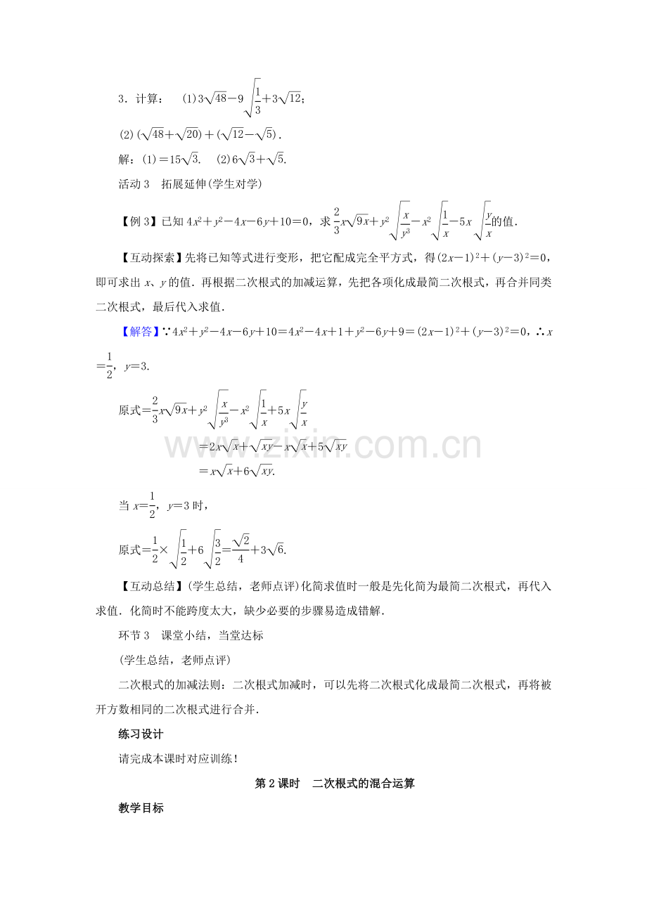 春八年级数学下册 第16章 二次根式 16.3 二次根式的加减教案 （新版）新人教版-（新版）新人教版初中八年级下册数学教案.doc_第3页