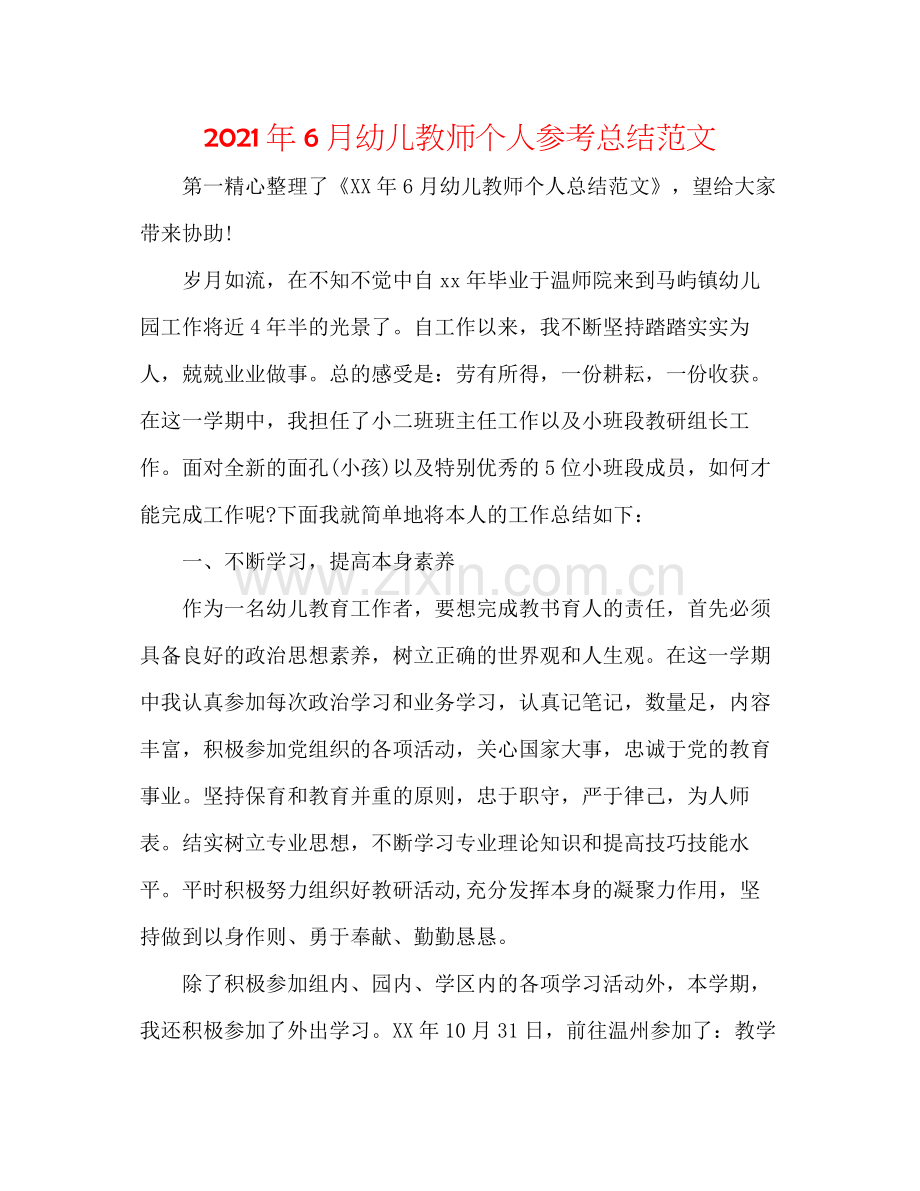 2021年6月幼儿教师个人参考总结范文.docx_第1页