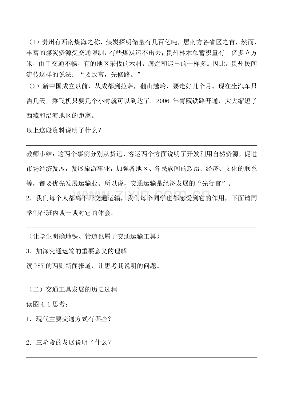 八年级地理 第一节 逐步完善的交通运输网（第一课时）.doc_第2页