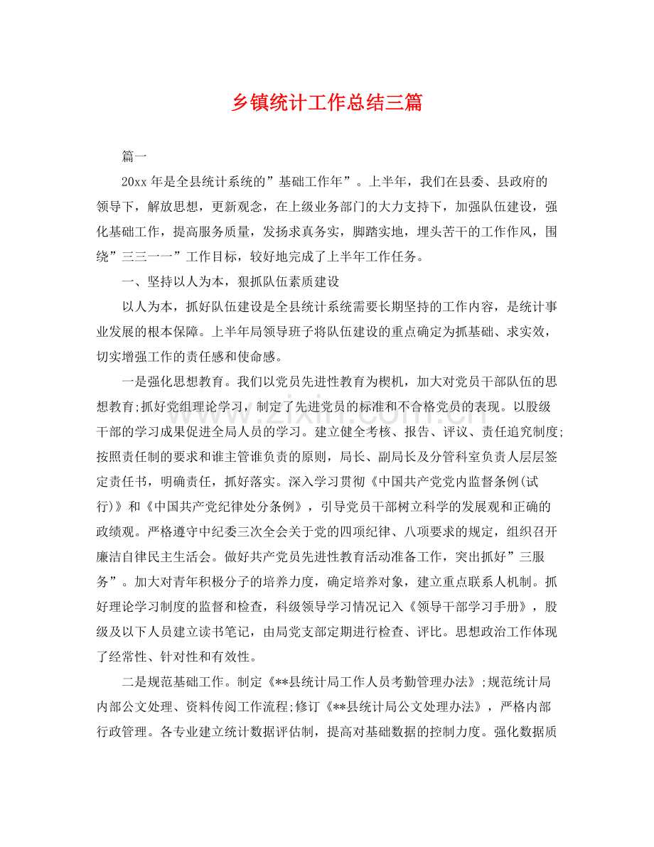 乡镇统计工作总结三篇 .docx_第1页