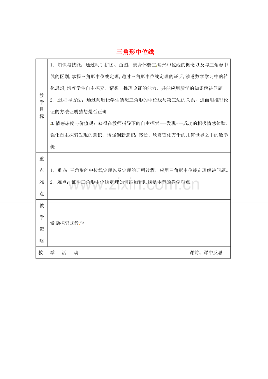 畅优新课堂八年级数学下册 第2章 四边形 2.4 三角形的中位线（第1课时）教案 （新版）湘教版-（新版）湘教版初中八年级下册数学教案.doc_第1页