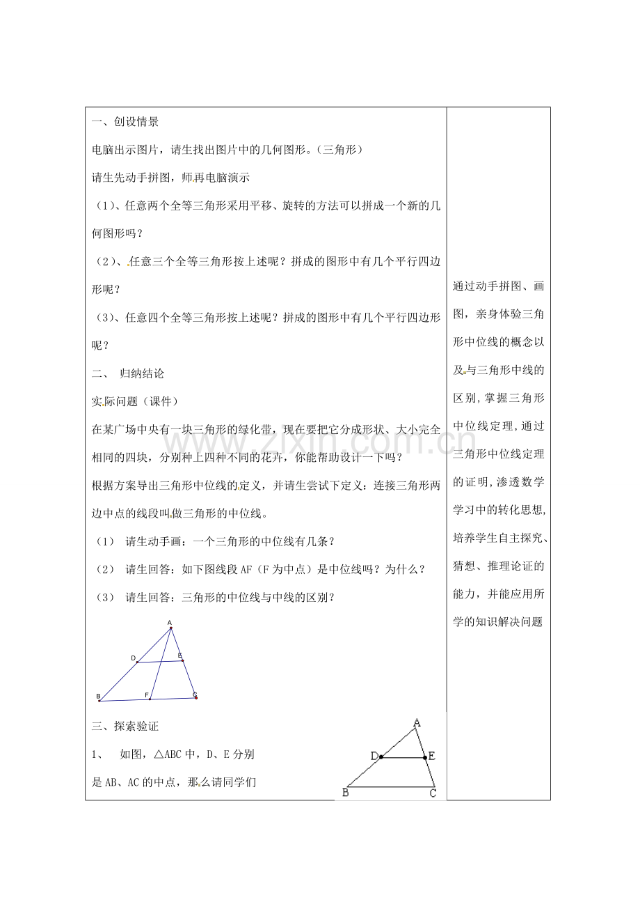 畅优新课堂八年级数学下册 第2章 四边形 2.4 三角形的中位线（第1课时）教案 （新版）湘教版-（新版）湘教版初中八年级下册数学教案.doc_第2页