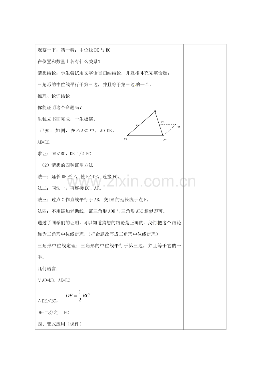 畅优新课堂八年级数学下册 第2章 四边形 2.4 三角形的中位线（第1课时）教案 （新版）湘教版-（新版）湘教版初中八年级下册数学教案.doc_第3页