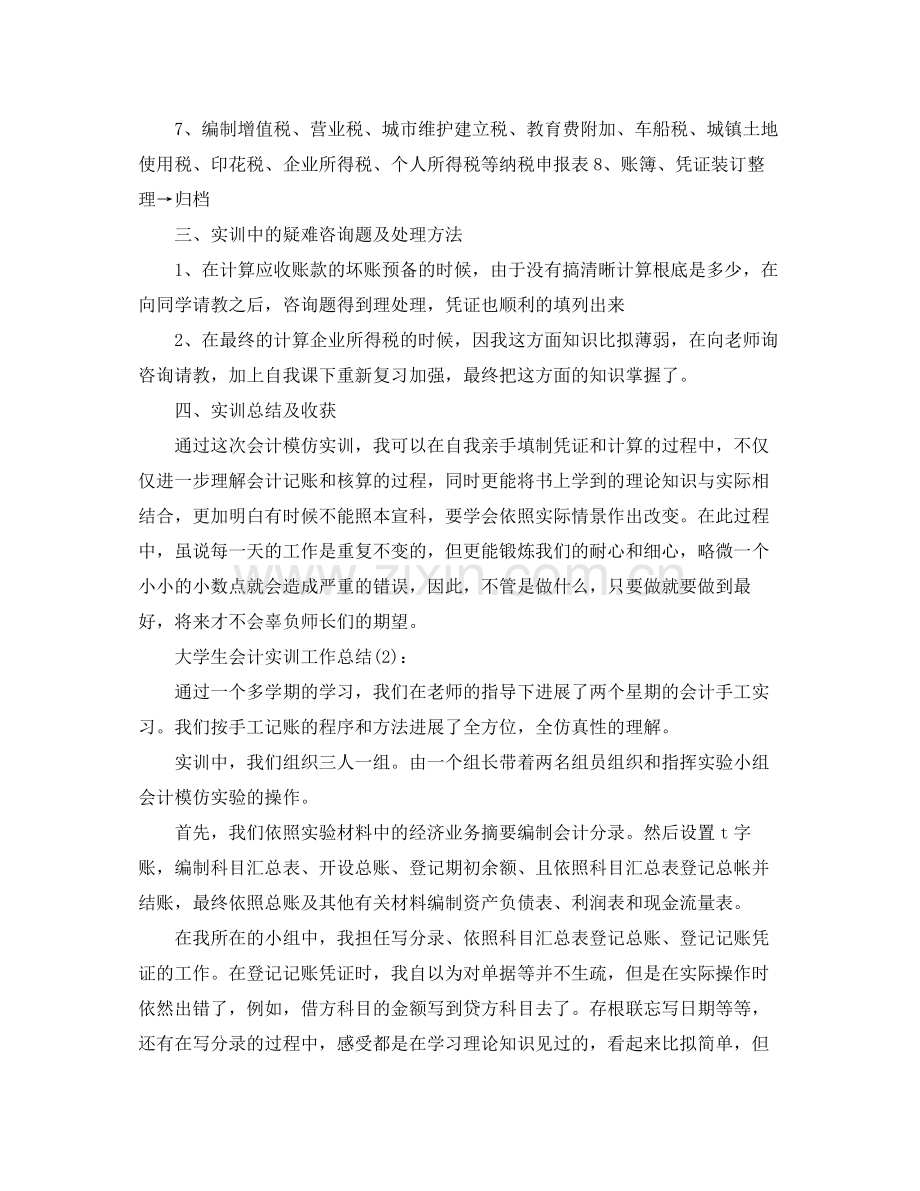 大学生会计实训工作参考总结.docx_第3页