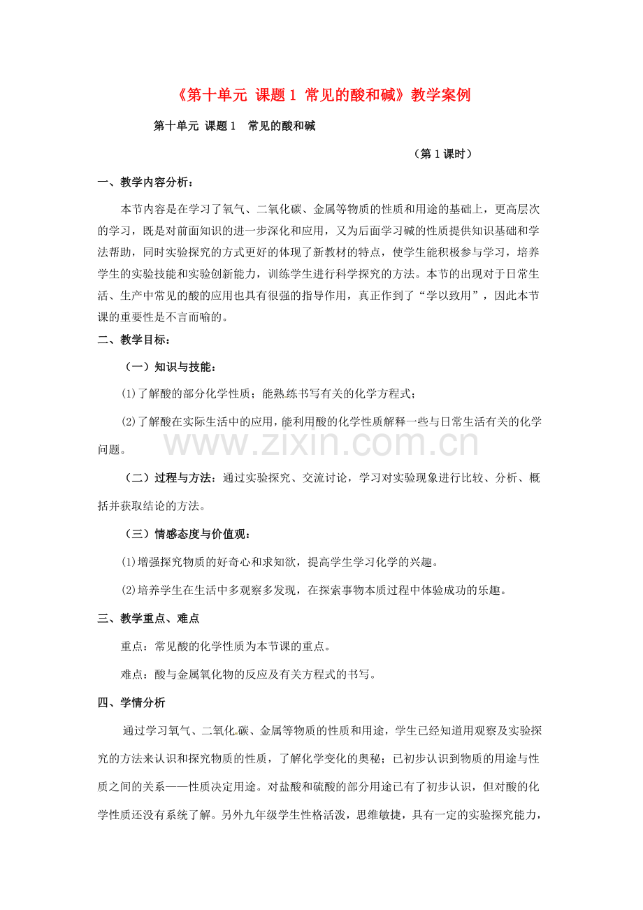 河北省深州市第一中学九年级化学下册《第十单元 课题1 常见的酸和碱》教学案例 新人教版.doc_第1页