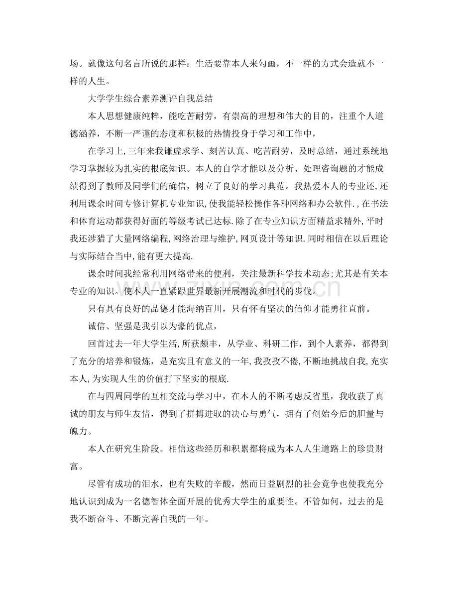 大学学生综合素质测评自我参考总结.docx_第2页