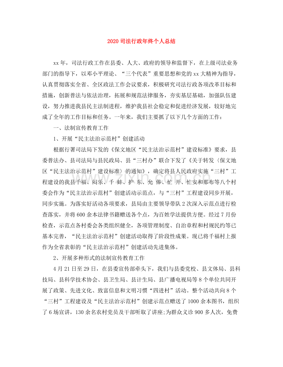 司法行政年终个人总结.docx_第1页