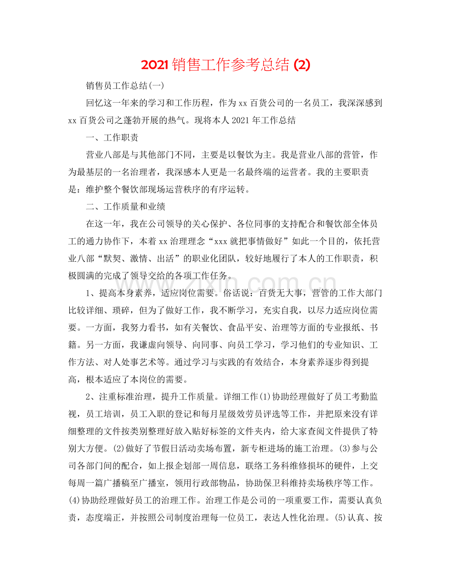 销售工作参考总结2).docx_第1页