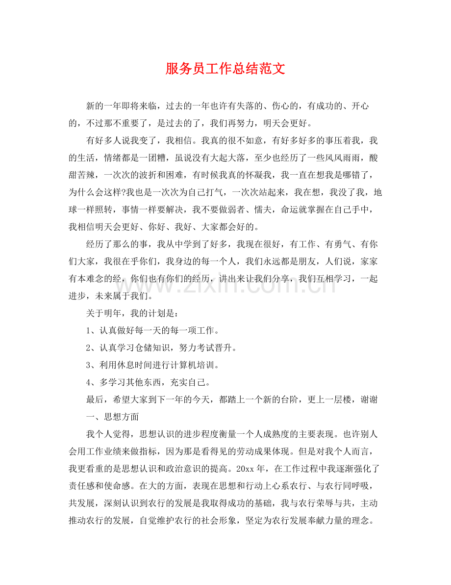 服务员工作总结范文 .docx_第1页