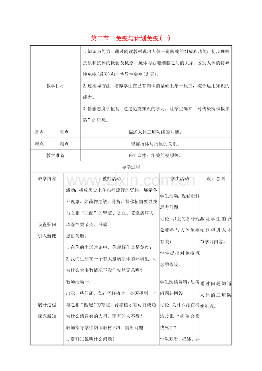 版八年级生物下册 第八单元 健康地生活 第一章 传染病和免疫 第2节 免疫与计划免疫（一）教案 （新版）新人教版-（新版）新人教版初中八年级下册生物教案.doc_第1页