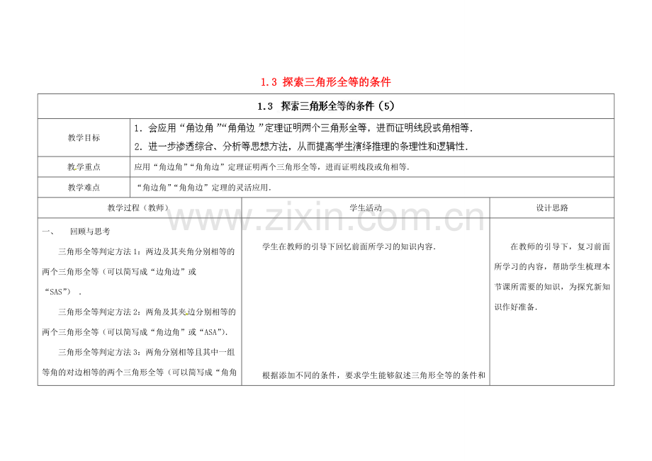 江苏省扬州市仪征市月塘中学八年级数学上册《1.3 探索三角形全等的条件》（第5课时）教学设计 （新版）苏科版.doc_第1页