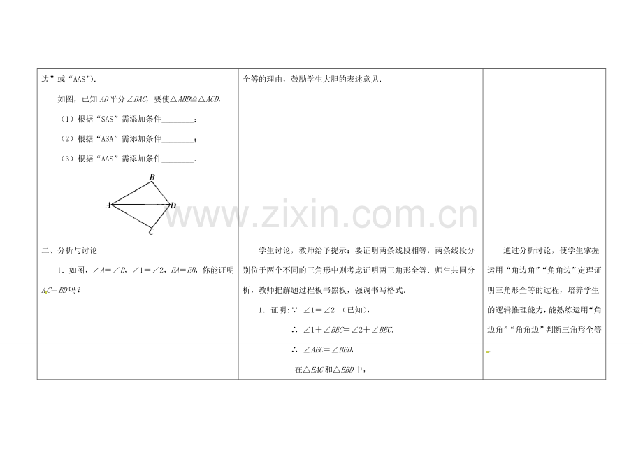 江苏省扬州市仪征市月塘中学八年级数学上册《1.3 探索三角形全等的条件》（第5课时）教学设计 （新版）苏科版.doc_第2页