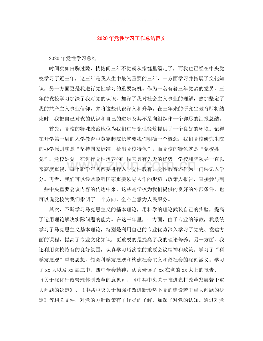 2020年党性学习工作总结范文.docx_第1页